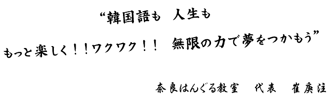 奈良はんぐる教室代表 崔庚注
